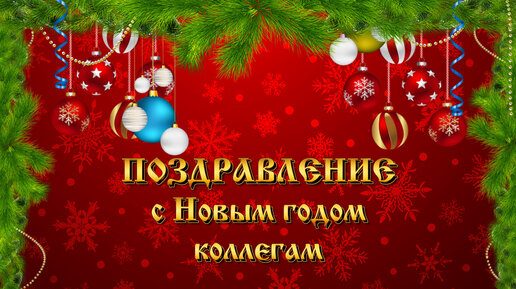 Шуточные поздравления с новым годом коллегам по работе в стихах