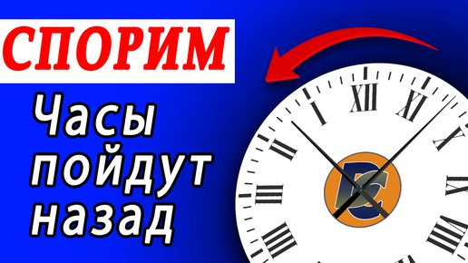 Если повернуть одну деталь часы пойдут назад!