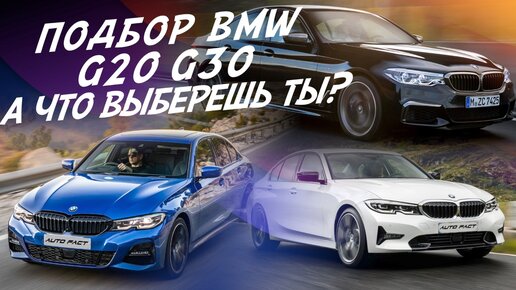 ПОДБОР BMW G20-G30! А ЧТО БЫ ВЫБРАЛ ТЫ?! ПОЕДЕМ ПОГЛЯДИМ!