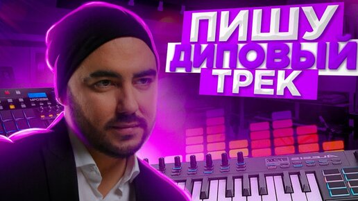 Пишу диповый трек