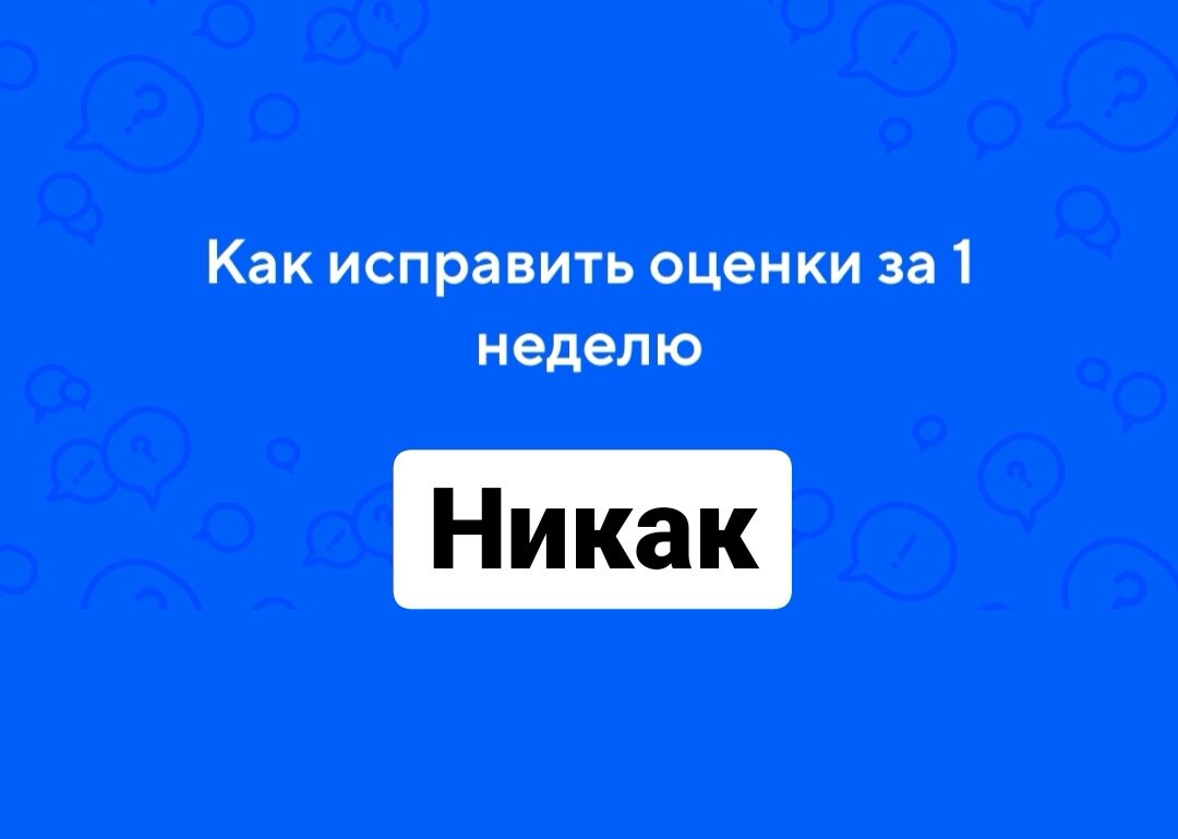 А можно как-нибудь исправить двойку? Конец четверти — горячая пора. |  Взгляд учителя Елены | Дзен