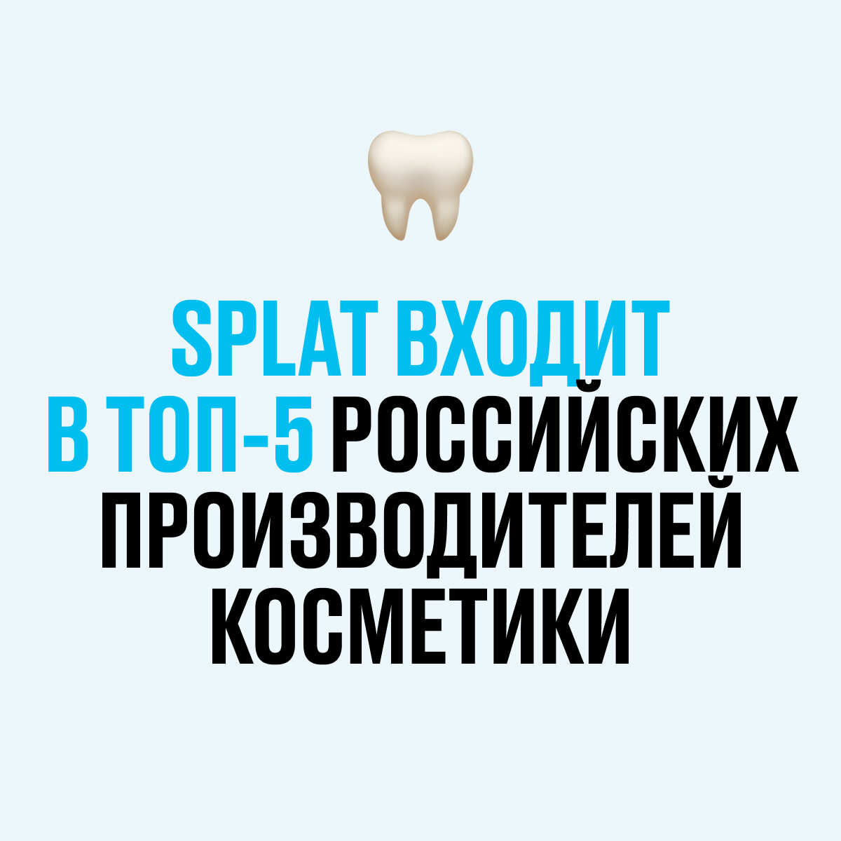 Компания выпускает средства для ухода за полостью рта не только под торговой маркой Splat, но и под марками Iney, Innova, Pro Whiter