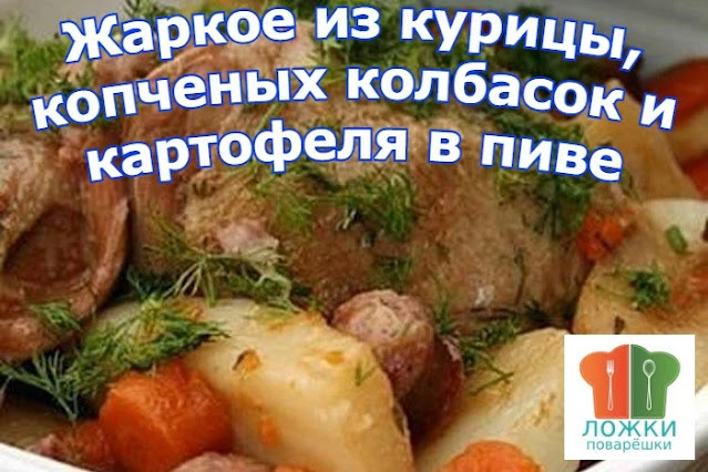 Жаркое из курицы, копченых колбасок и картофеля в пиве