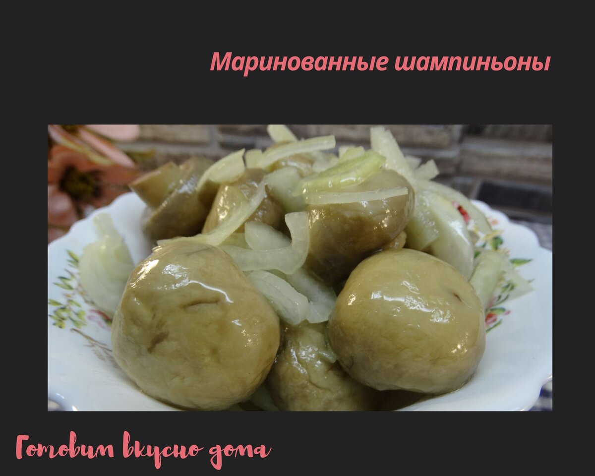 Маринованные шампиньоны 