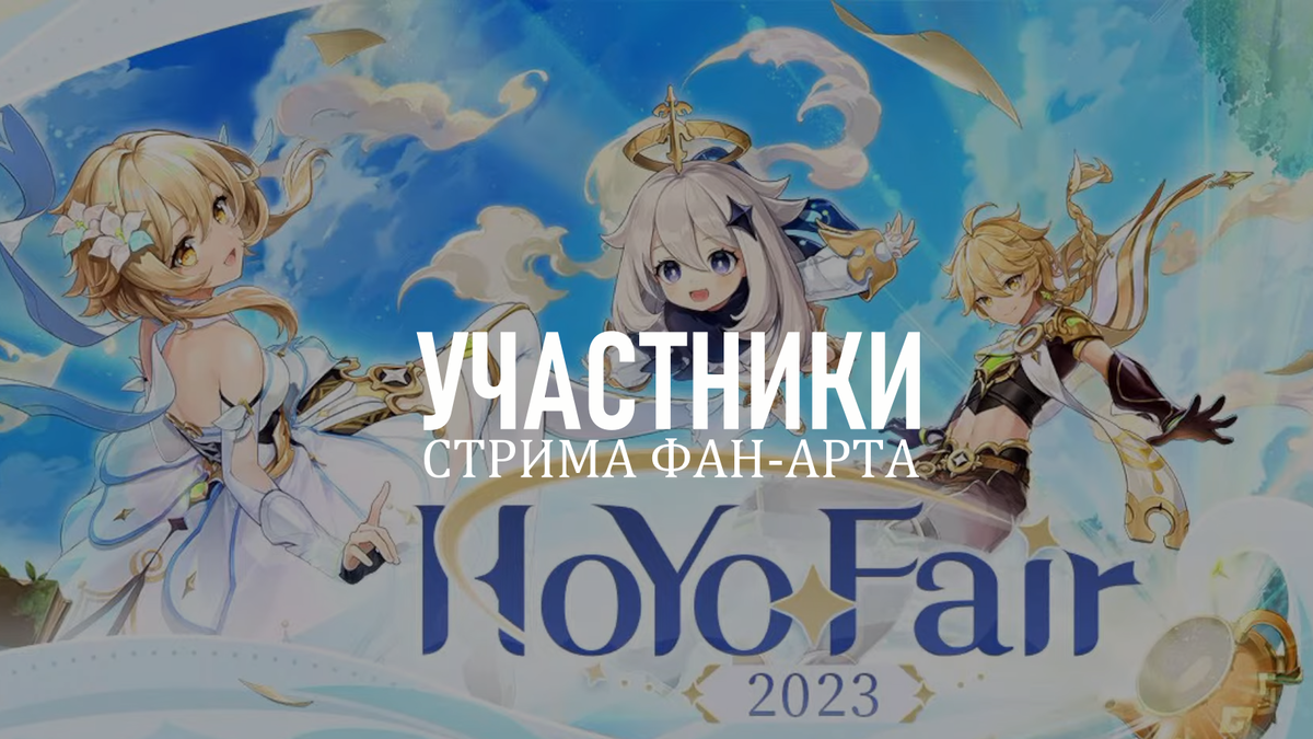 специальный стрим фан-арта «HoYoFair2023: Новый год»