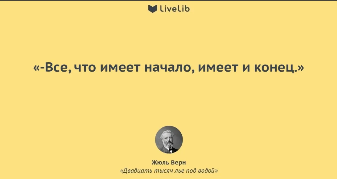 То есть начинай. Всё имеет начало и конец. Всё имеет начало и конец цитаты. Цитаты про конец и начало. Цитаты из книг Жюль верна.