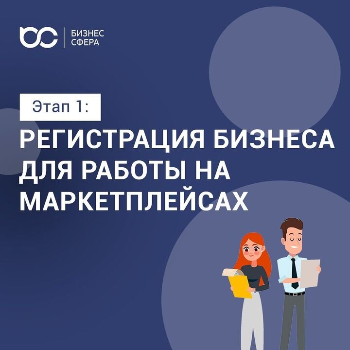 РЕГИСТРАЦИЯ БИЗНЕСА ДЛЯ РАБОТЫ НА МАРКЕТПЛЕЙСАХ