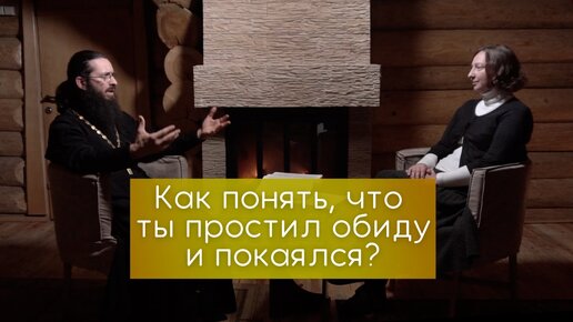 Как понять, что ты простил обиду и покаялся? Может нам только кажется, что обиды больше нет?