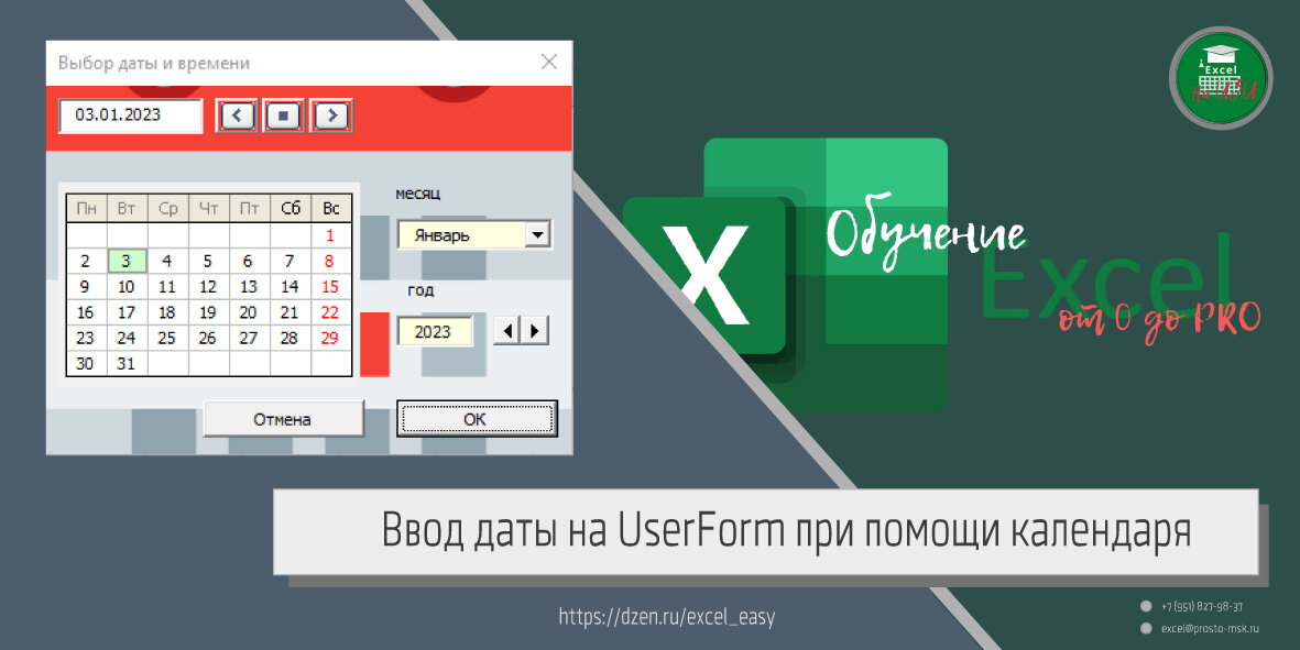 Ввод даты на UserForm при помощи календаря 