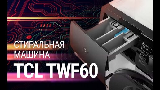 Обзор стиральной машины TCL TWF60-F123061DA05e // Не дорогая модель с инверторным двигателем на 6 кг