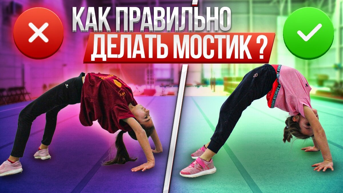 Как правильно делать мостик