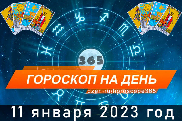 Гороскоп на сегодня 11 января 2023 года