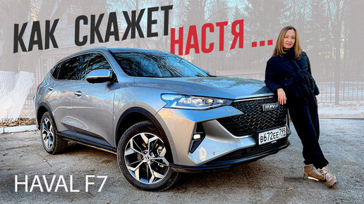 НАСТЯ СКАЖЕТ ВСЁ про 2022 Haval f7