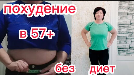 КАК Я УБРАЛА ЖИРНЫЙ ЖИВОТ И Обвисшие БОКА ПОХУДЕЛА БЕЗ ДИЕТ на 5 кг за 1 МЕСЯЦ в 57+ Лет КУШАЮ ВСЕ а Вес Снижается,Живот и Бока Стали меньше