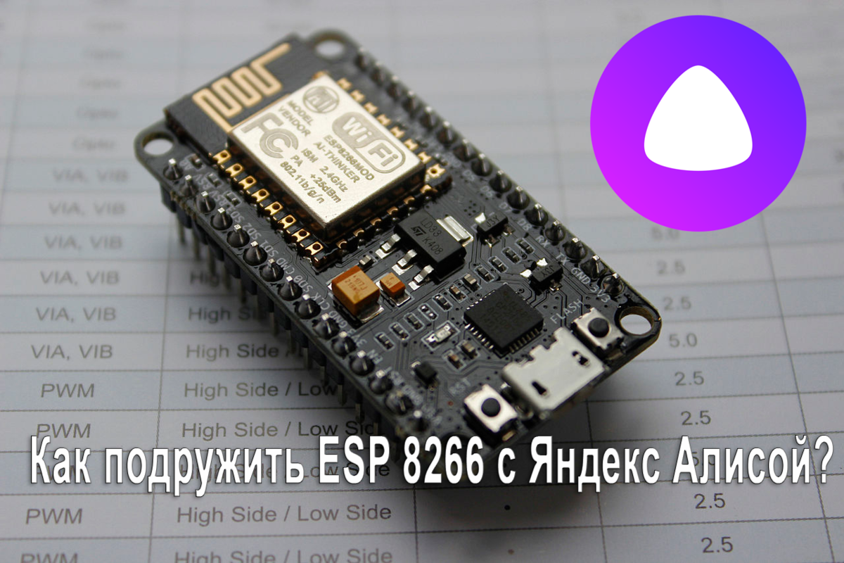 Простое подключение ESP8266 к Яндекс Алисе