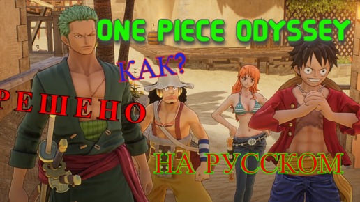 Русский Язык В Игре One Piece Odyssey. РЕШЕНО Скачать Игру.