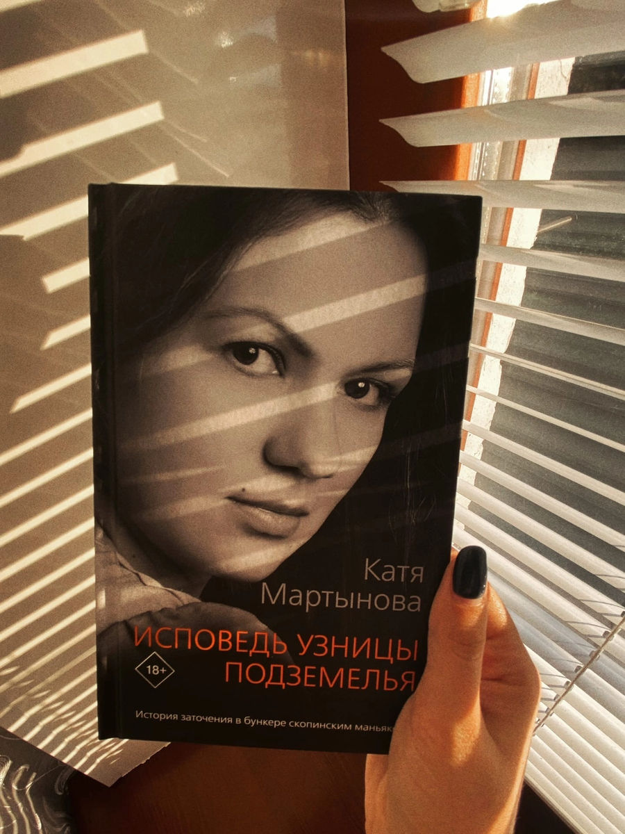 Катя Мартынова Исповедь узницы. Катя Мартынова Исповедь узницы подземелья.