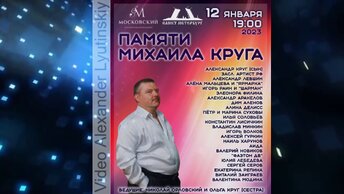 ПАМЯТИ МИХАИЛА КРУГА... Полная версия концерта в Санкт-Петербурге 12.01.2023