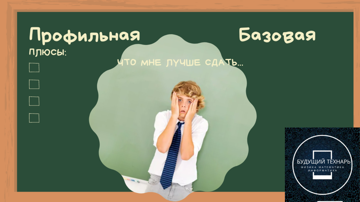 Будущий технарь. Профильная или базовая математика?