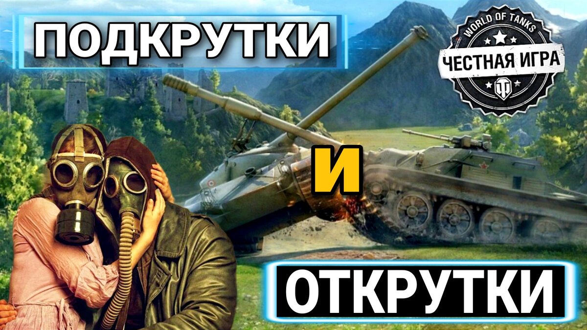 Есть ли подкрутки в мире танков / world of tanks / или это страшилки для  раков? | ОБЫЧНЫЙ ТАНКИСТ - Новости мира танков / обзор игры | Дзен