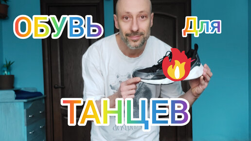 ОБУВЬ ДЛЯ ТАНЦЕВ! КАКУЮ ВЫБРАТЬ, КАКАЯ ПОДХОДИТ!? ТАНЦЫ ДЛЯ ВЗРОСЛЫХ.