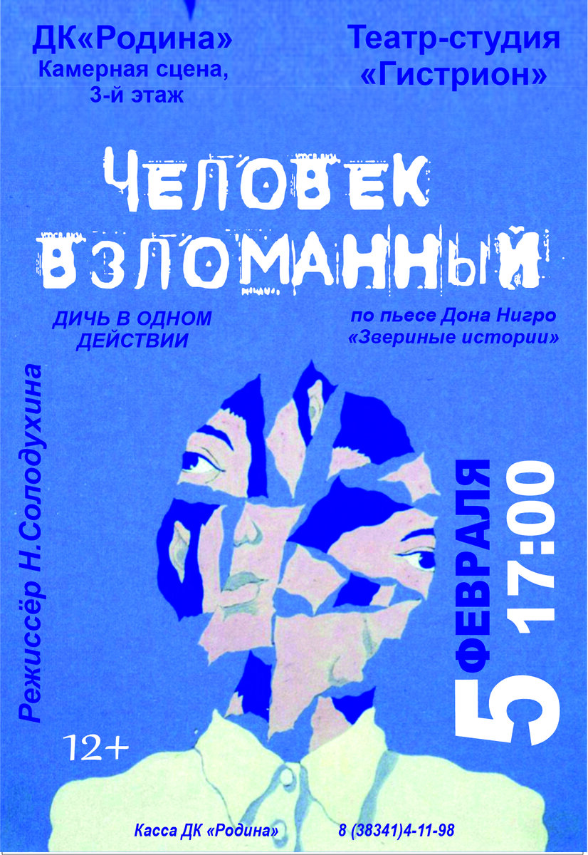 Спектакль «Человек взломанный» театр-студия «Гистрион» покажет в ДК  «Родина» | Бердск-Онлайн СМИ | Дзен