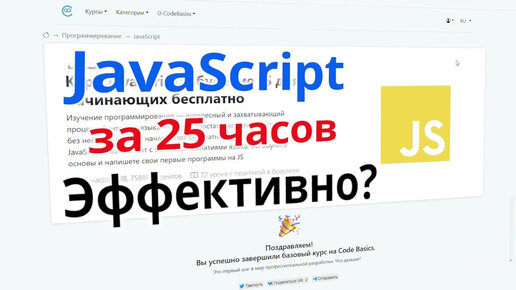 JavaScript за 25 часов. Реально ли?