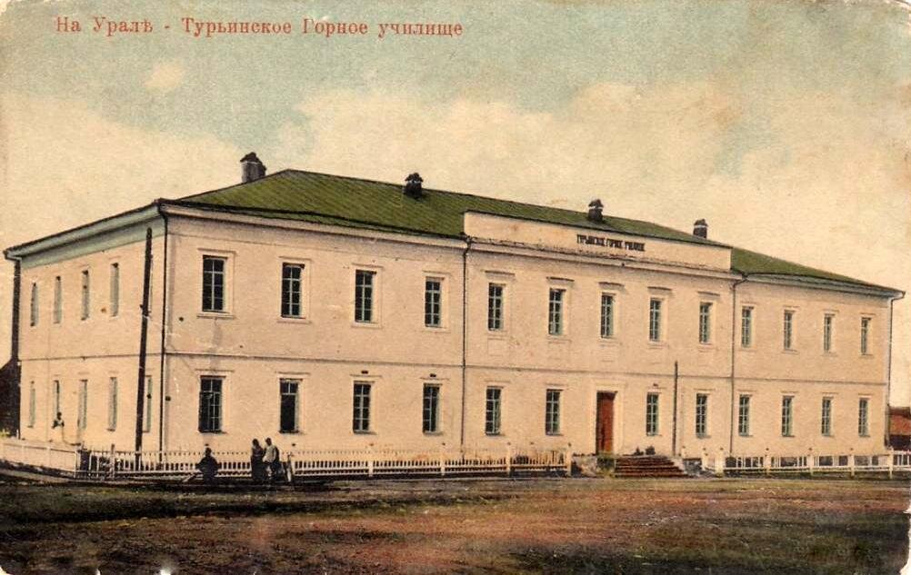 Турьинское горное училище