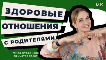 5 признаков здоровых отношений с родителями