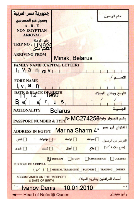 Заполненная миграционная карта (прибытие)