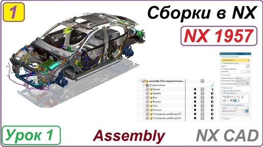 Сборки в NX. Основные принципы. Урок 1