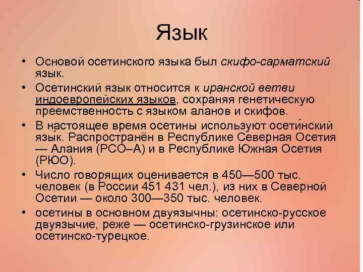 Осетин 4 буквы. Осетинский язык. Особенности осетинского языка. Языковые семьи и группы осетины. Осетинские диалекты.