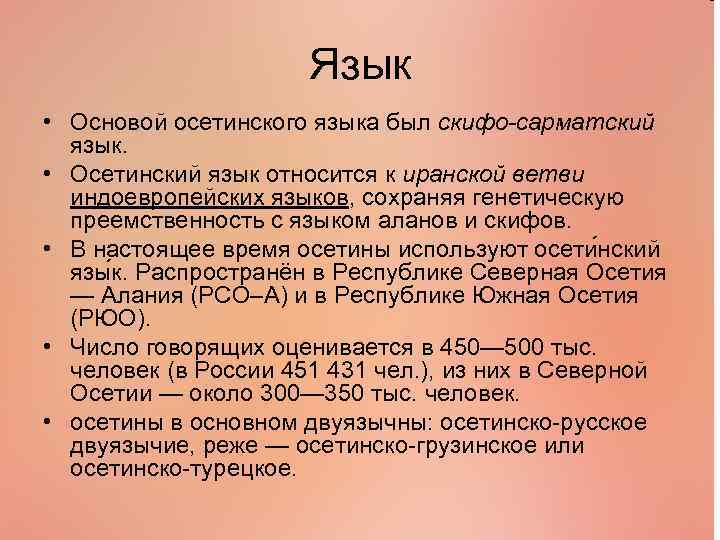 Слово осетии. Осетинский язык. Особенности осетинского языка. Языковые семьи и группы осетины. Осетинские диалекты.