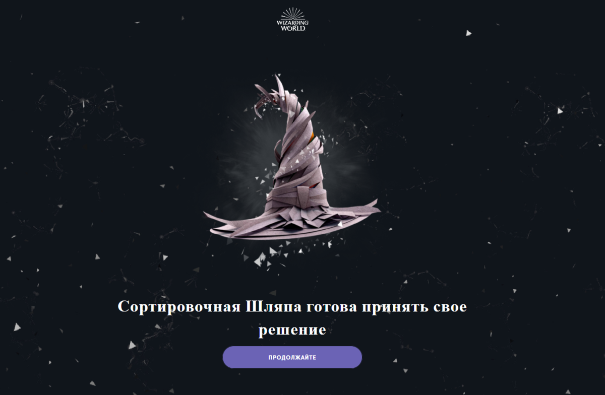... а симпатичная "Сортировочная" шляпа?)