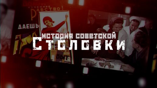 СТОЛОВКА: еда за копейки или отрава? / История столовых СССР // СМЫСЛ.doc