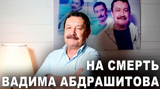 На смерть Вадима Абдрашитова