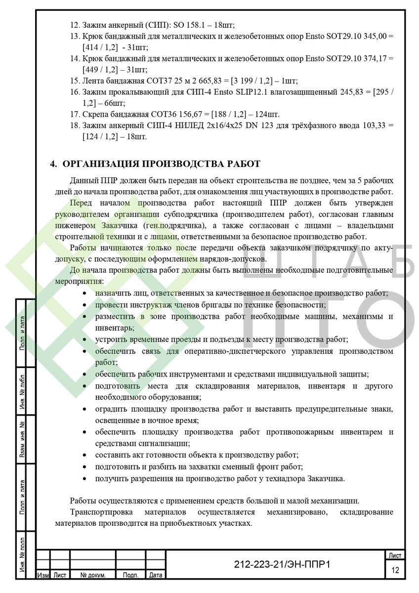 ППР На Устройство Системы Наружного Фасадного Освещения В Г.