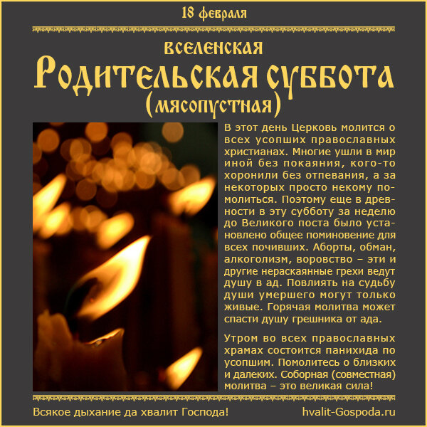 18 февраля – Вселенская родительская (мясопустная) суббота/