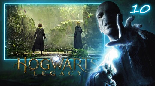 HOGWARTS LEGACY ПОЛНОЕ ПРОХОЖДЕНИЕ ► ЧАСТЬ 10: ВИВАРИЙ! ЗООПАРК В КОРМАНЕ