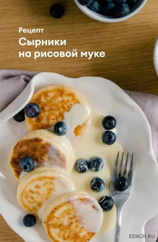 Сырники на рисовой муке