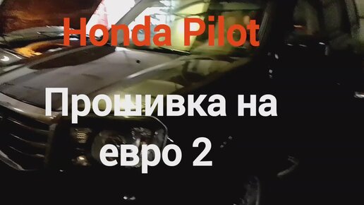 Чип-тюнинг Honda Pilot, Прошивка на евро 2 после удаления катализаторов