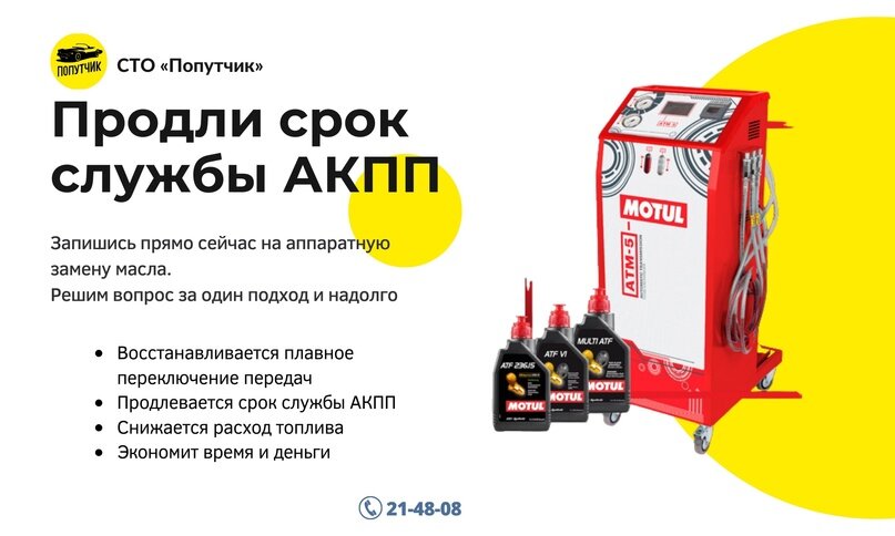 Аппаратная замена масла в Попутчик