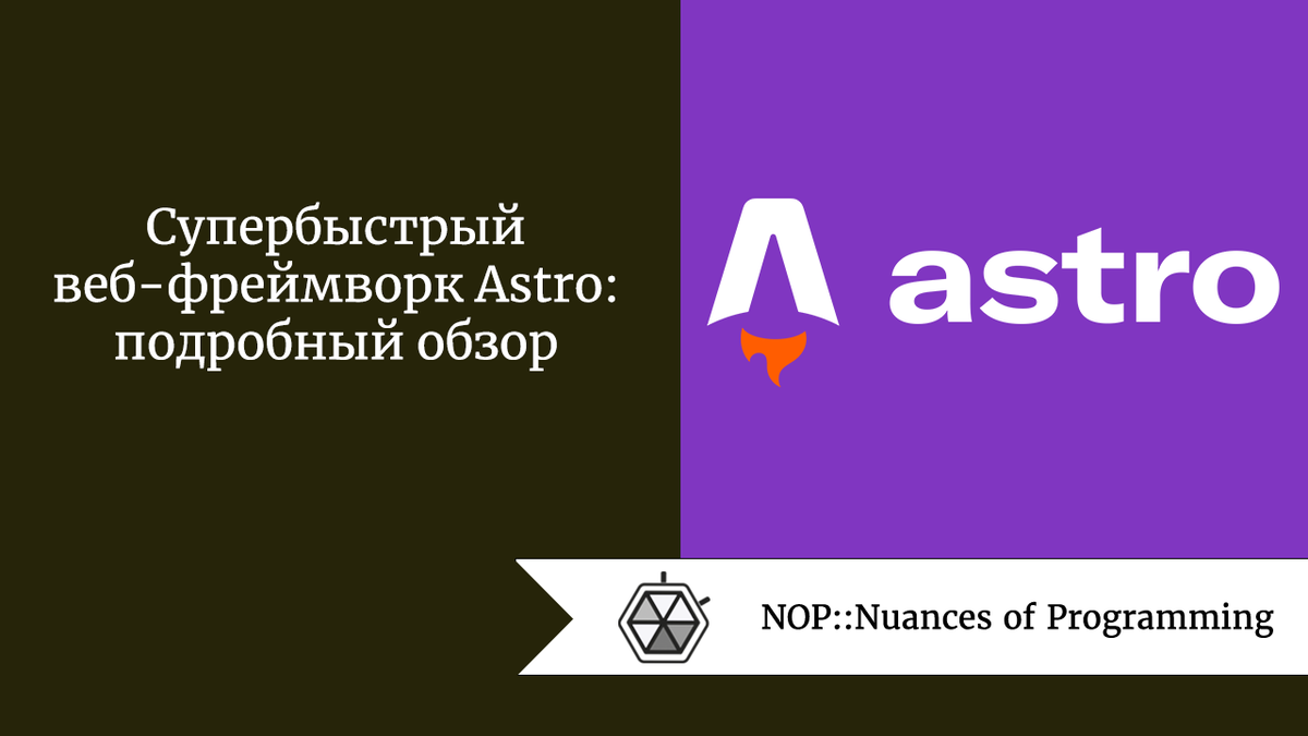 Супербыстрый веб-фреймворк Astro: подробный обзор | Nuances of programming  | Дзен