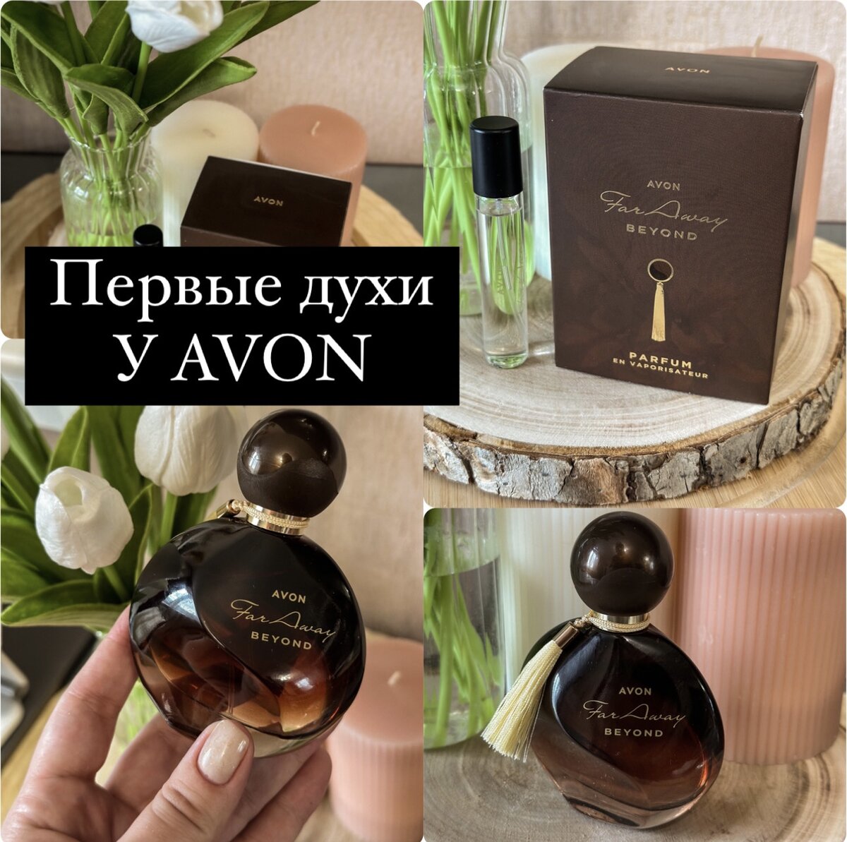 Первые духи от AVON! Сахарная груша с перцем. Не аромат, а Песня.  Сексуально и Женственно. | kat.abram_beautyblog | Дзен