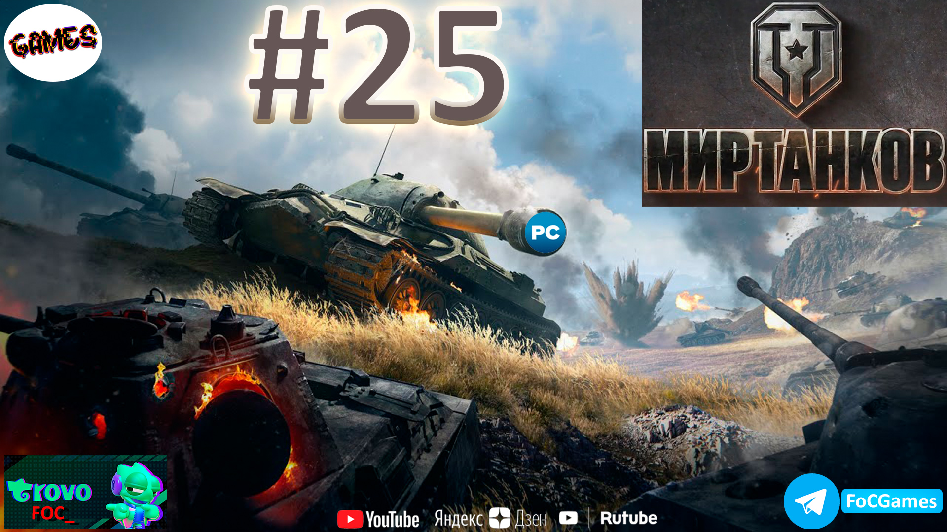 Мир Танков ➤ Стрим #25-1 ➤ WoT ➤ World of Tanks ➤ ПК ➤ Танки #FOC