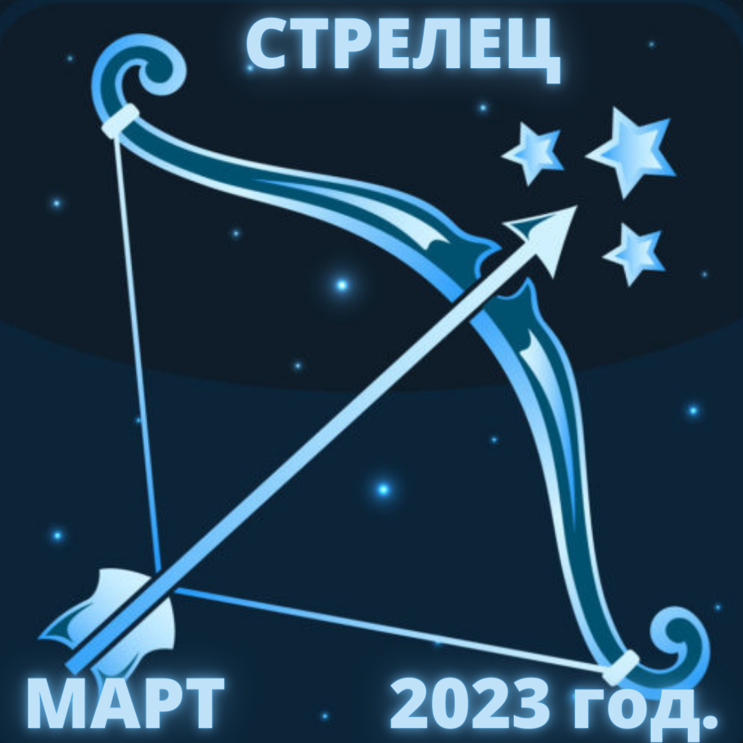 Стрелец. Гороскоп на март 2023 года.