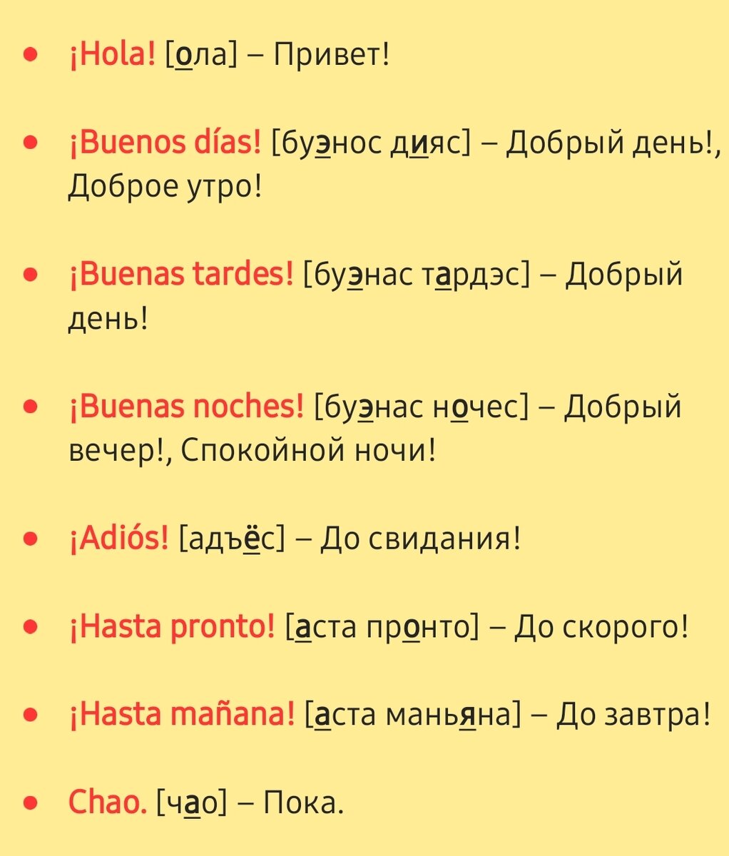 Основные слова испанского языка базовых испанских слов