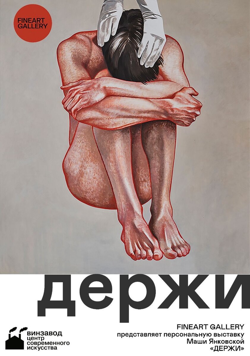     Открытие выставки Маши Янковской и галлереи современного искусства FINEART — «Держи»