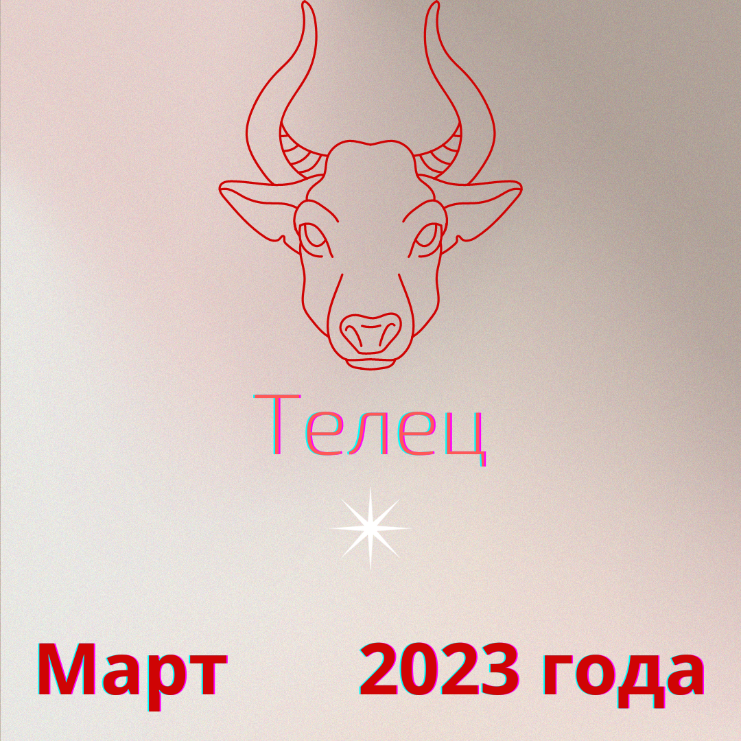 Гороскоп на март 2023 года для Тельца.