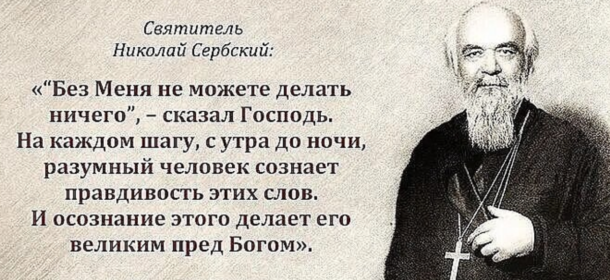 Бог не может ничего. Изречения святителя Николая сербского. Изречения свт. Николая сербского. Православие Святитель Николай Сербский изречения. Святитель Николай Сербский высказывания.